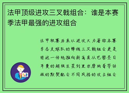 法甲顶级进攻三叉戟组合：谁是本赛季法甲最强的进攻组合