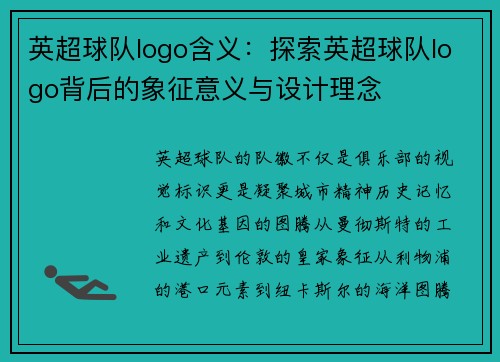 英超球队logo含义：探索英超球队logo背后的象征意义与设计理念