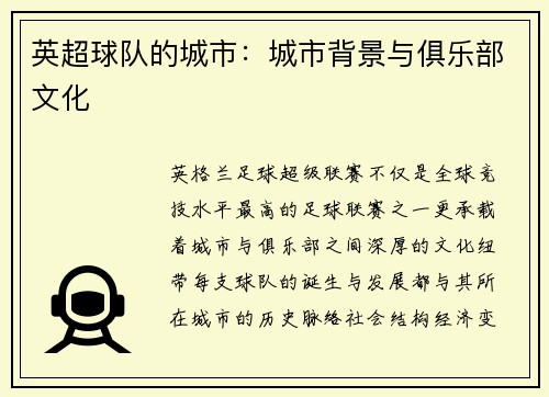 英超球队的城市：城市背景与俱乐部文化