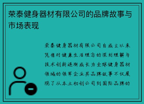 荣泰健身器材有限公司的品牌故事与市场表现