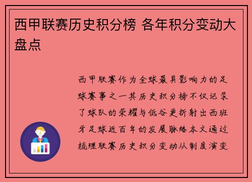 西甲联赛历史积分榜 各年积分变动大盘点