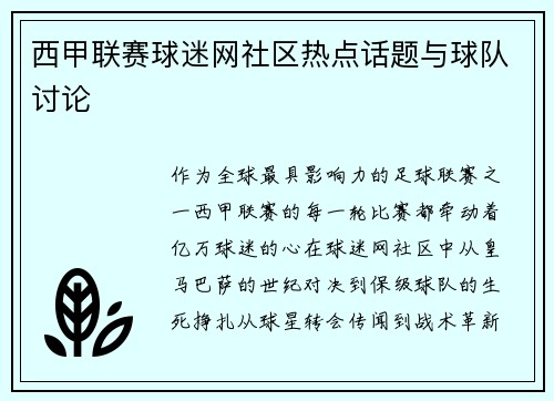西甲联赛球迷网社区热点话题与球队讨论