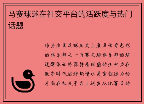 马赛球迷在社交平台的活跃度与热门话题