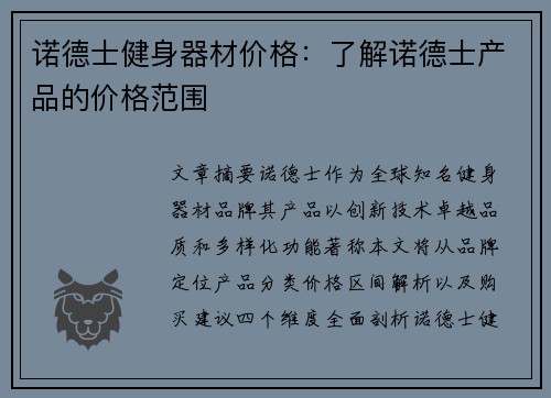 诺德士健身器材价格：了解诺德士产品的价格范围