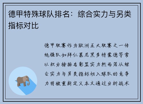 德甲特殊球队排名：综合实力与另类指标对比