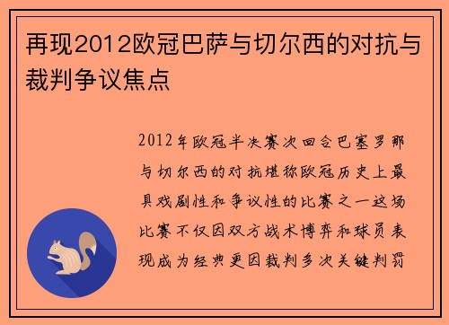 再现2012欧冠巴萨与切尔西的对抗与裁判争议焦点