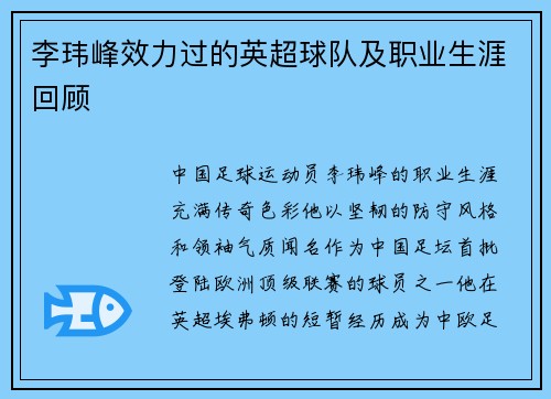 李玮峰效力过的英超球队及职业生涯回顾