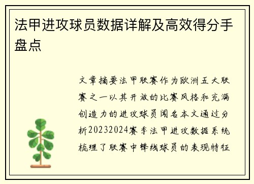 法甲进攻球员数据详解及高效得分手盘点