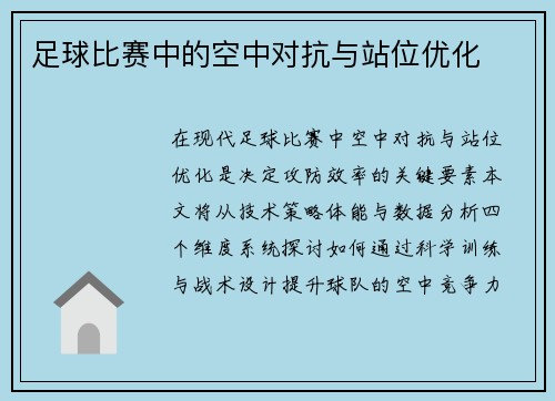 足球比赛中的空中对抗与站位优化