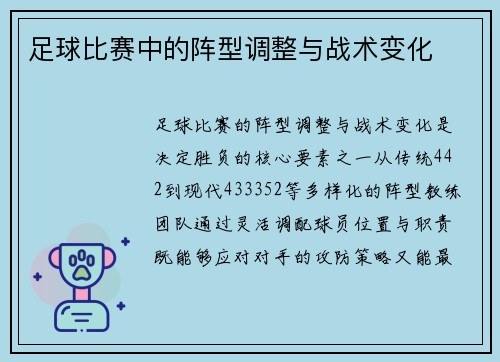足球比赛中的阵型调整与战术变化
