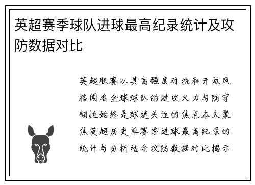 英超赛季球队进球最高纪录统计及攻防数据对比