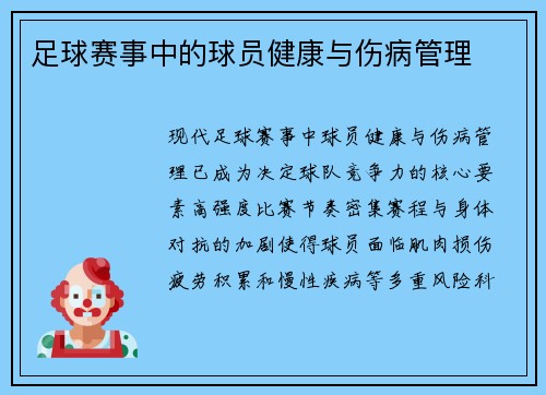 足球赛事中的球员健康与伤病管理