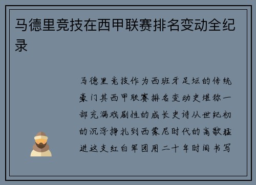 马德里竞技在西甲联赛排名变动全纪录