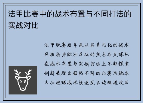 法甲比赛中的战术布置与不同打法的实战对比