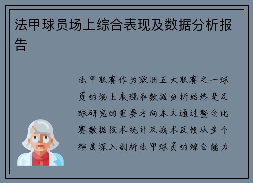 法甲球员场上综合表现及数据分析报告