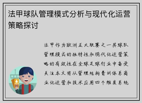 法甲球队管理模式分析与现代化运营策略探讨