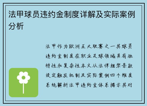 法甲球员违约金制度详解及实际案例分析