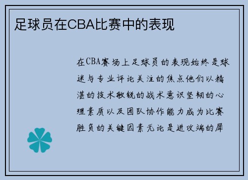 足球员在CBA比赛中的表现