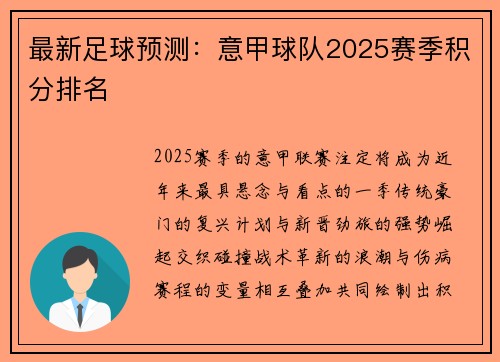 最新足球预测：意甲球队2025赛季积分排名