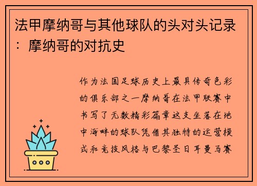 法甲摩纳哥与其他球队的头对头记录：摩纳哥的对抗史