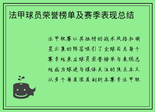 法甲球员荣誉榜单及赛季表现总结