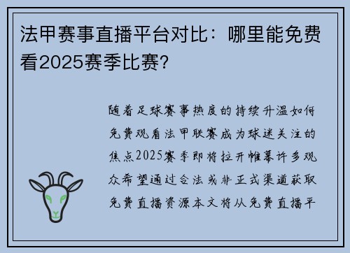 法甲赛事直播平台对比：哪里能免费看2025赛季比赛？